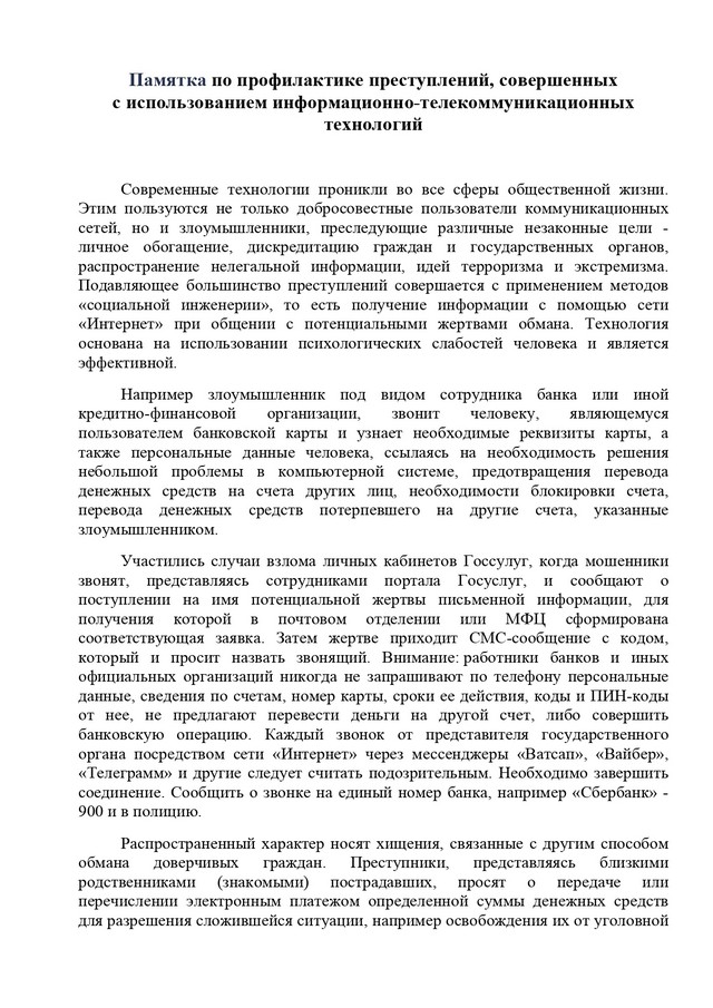 Памятка по профилактике преступлений