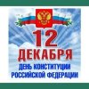 День Конституции является одним из самых значимых государственных праздников России и отмечается ежегодно 12 декабря