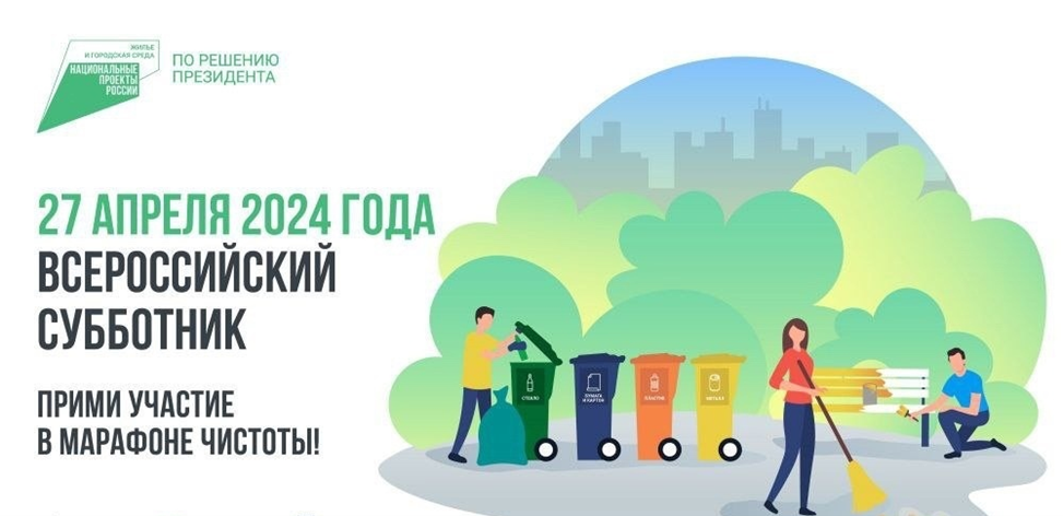 27 апреля 2024 года проводится Всероссийский субботник, объявленный Министерством строительства и жилищно-коммунального хозяйства Российской Федерации в рамках поддержки национальных проектов России.