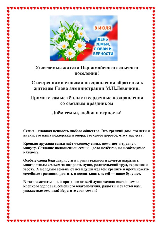 День Семьи, Любви и Верности